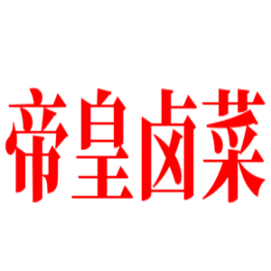 帝皇卤菜加盟