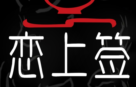 恋上签旋转火锅加盟
