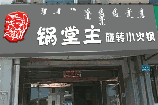锅堂主旋转小火锅