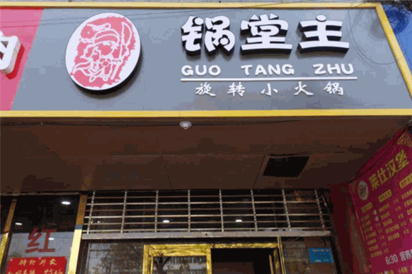 锅堂主旋转小火锅