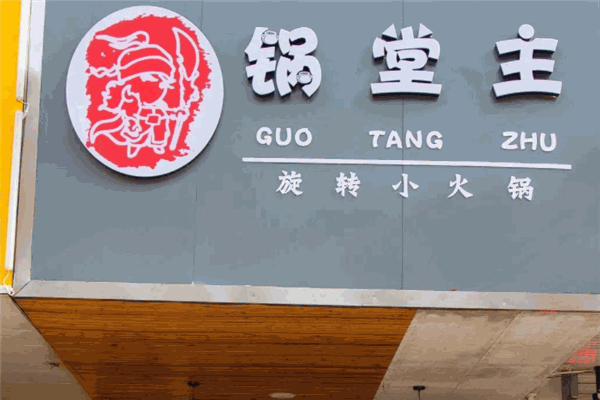 锅堂主旋转小火锅