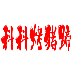 科科烤猪蹄加盟