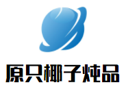原只椰子炖品加盟