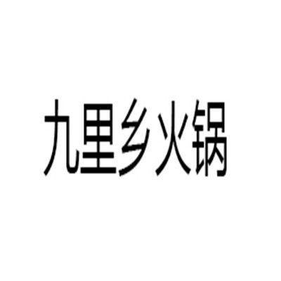 九里乡火锅加盟