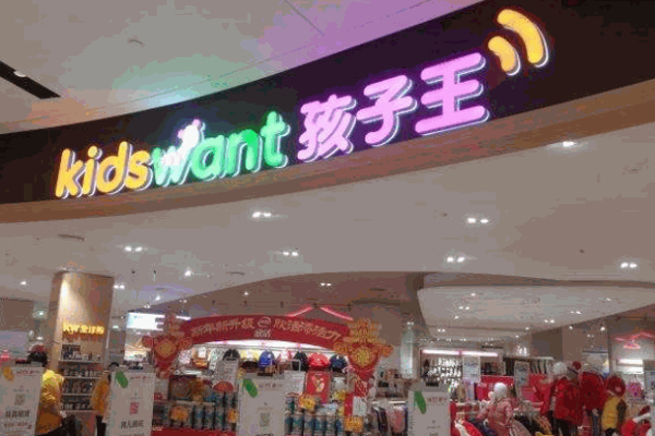 孩子王母婴生活馆
