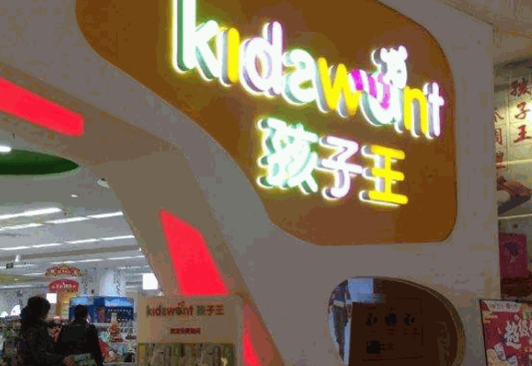 孩子王母婴生活馆