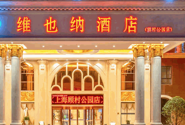 维也纳智好酒店