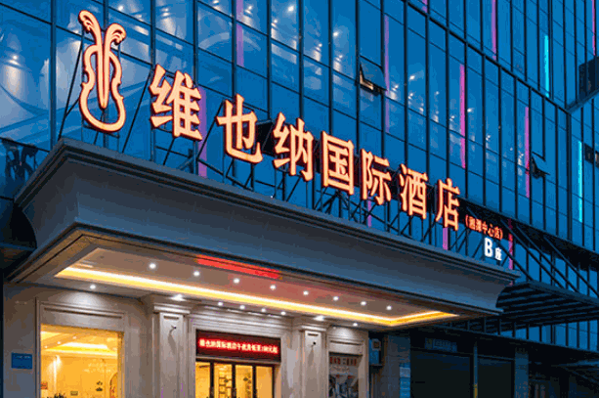 维也纳智好酒店