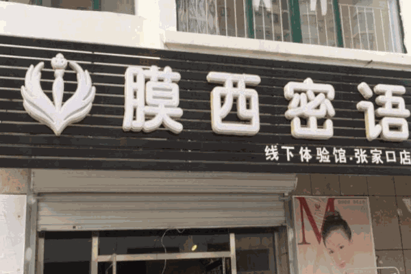 膜西密语化妆品
