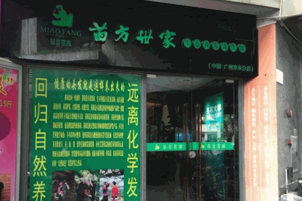 苗方世家