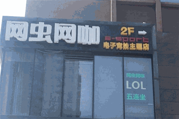 网虫网咖