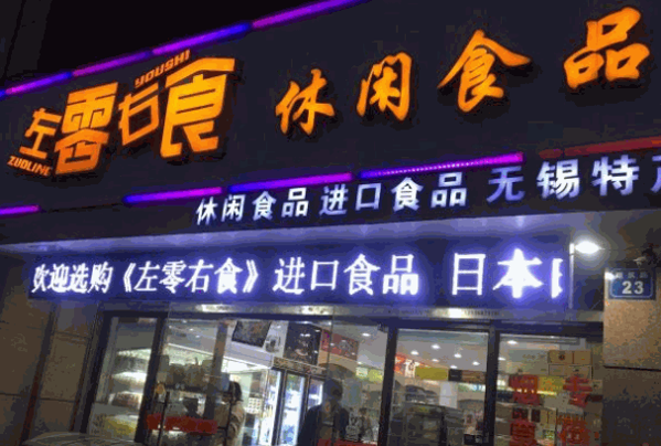 每家美果休闲食品