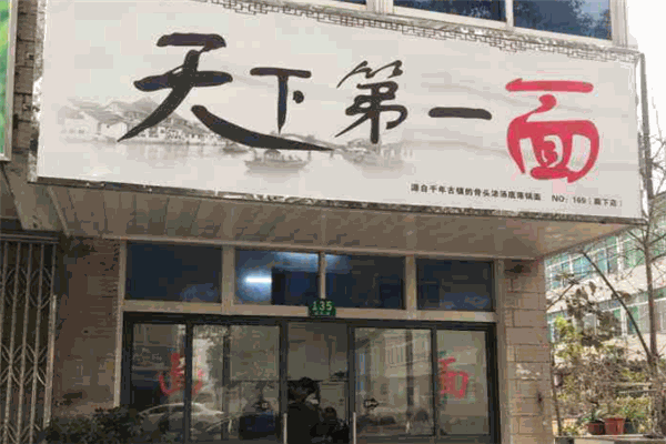 天下第一面