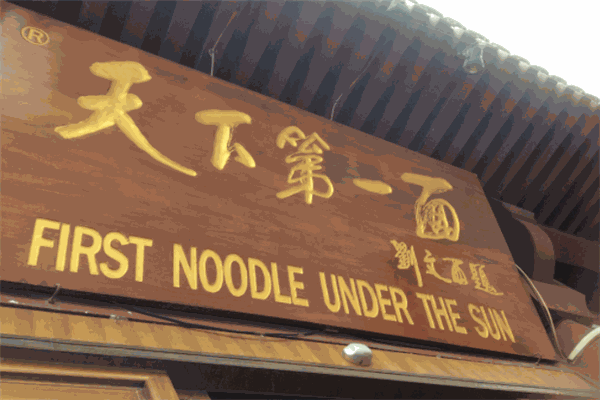 天下第一面