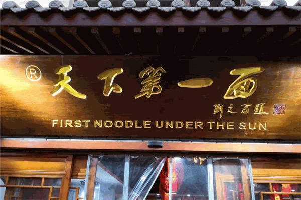 天下第一面