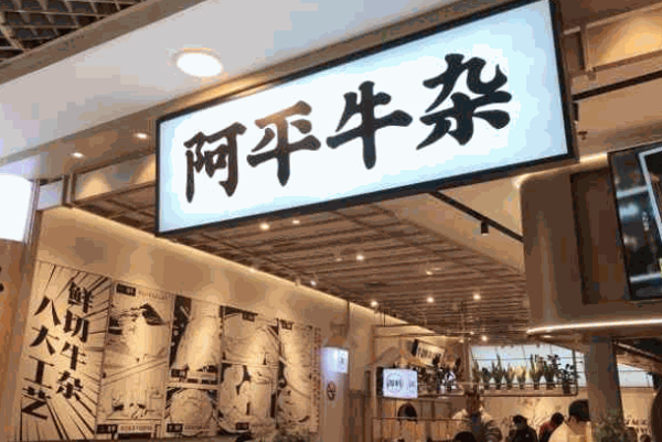 阿平牛杂