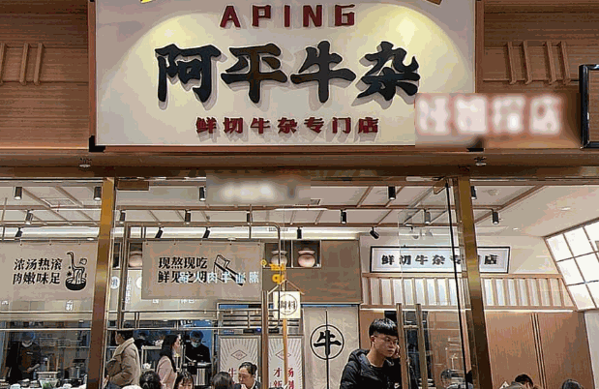 阿平牛杂