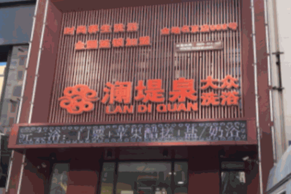 澜堤泉美容