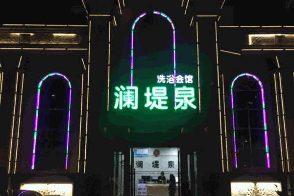 澜堤泉美容
