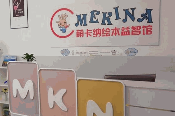 萌卡纳绘本馆