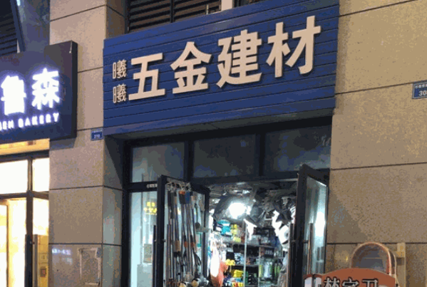 阿铝郎五金建材