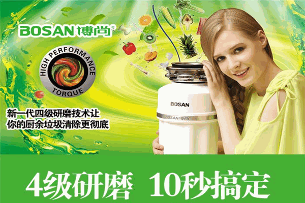 博尚垃圾处理器