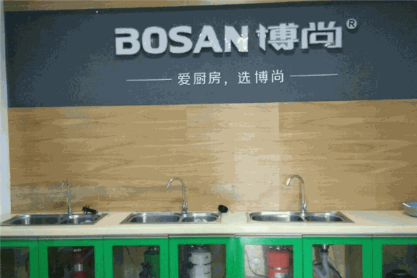 博尚垃圾处理器