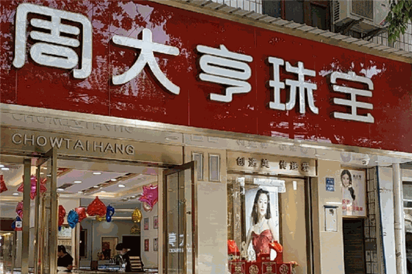 周大亨珠宝