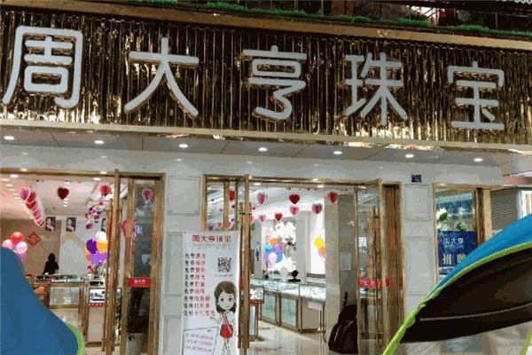 周大亨珠宝