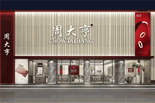 周大亨珠宝