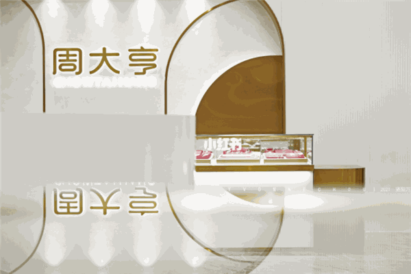 周大亨珠宝
