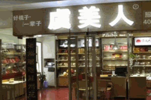 虞美人化妆品