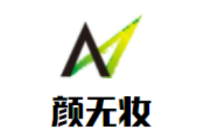 颜无妆加盟
