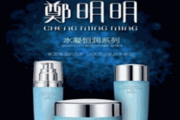 郑明明化妆品