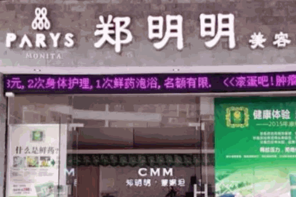郑明明化妆品