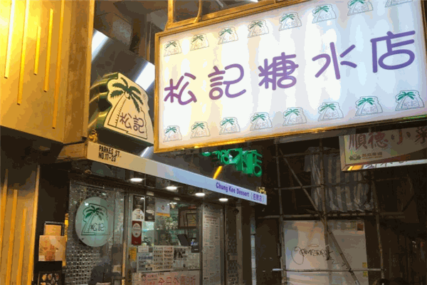 松记糖水店