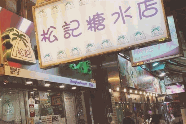 松记糖水店