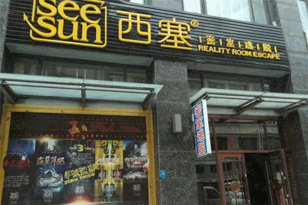 西塞密室逃脱