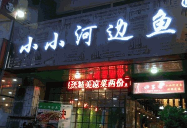 小小河边鱼烤鱼