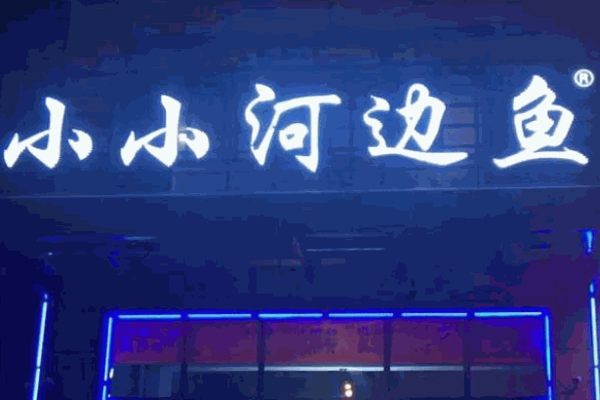 小小河边鱼烤鱼