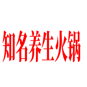 知名养生火锅加盟