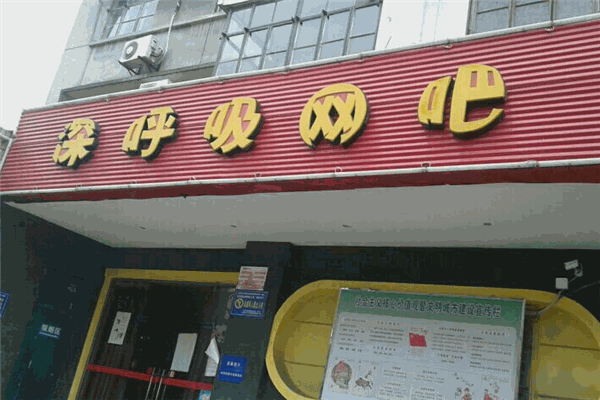 深呼吸网咖