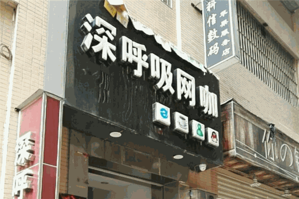 深呼吸网咖