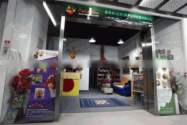 爱果束水果店