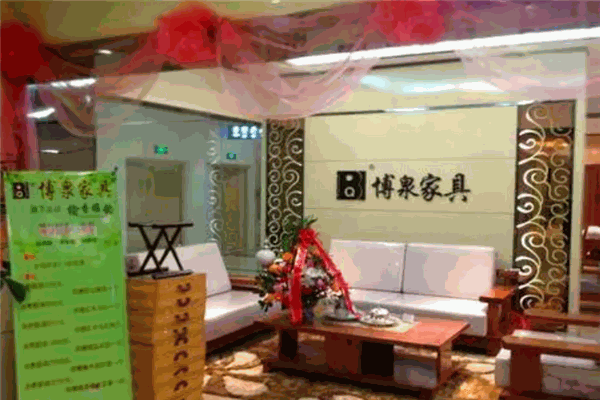 博泉家具