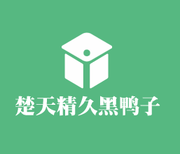 楚天精久黑鸭子加盟