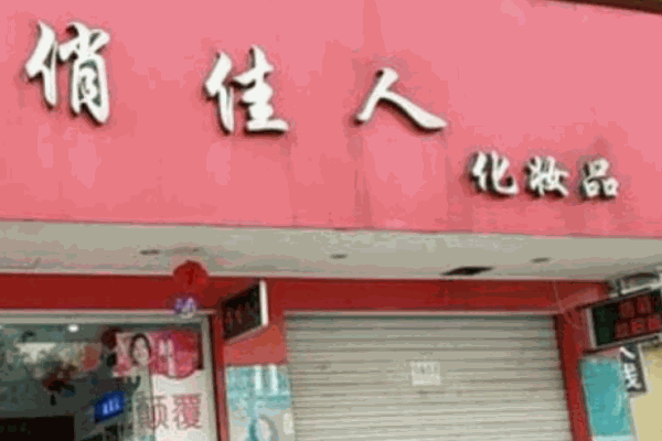 俏佳人化妆品