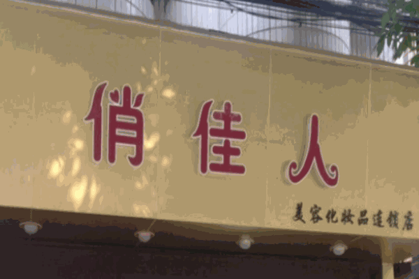 俏佳人化妆品