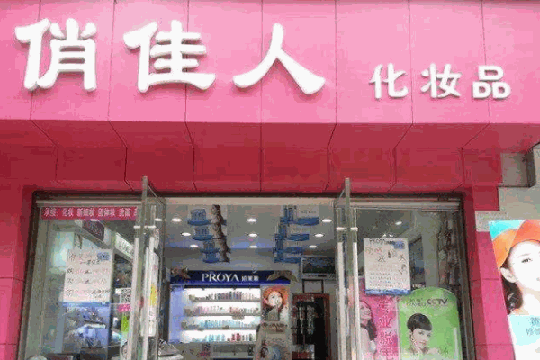 俏佳人化妆品