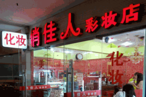 俏佳人化妆品